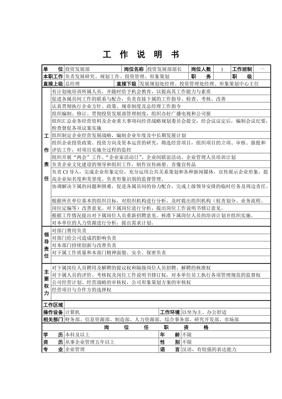 （岗位职责）投资发展部部长工作说明书_第1页