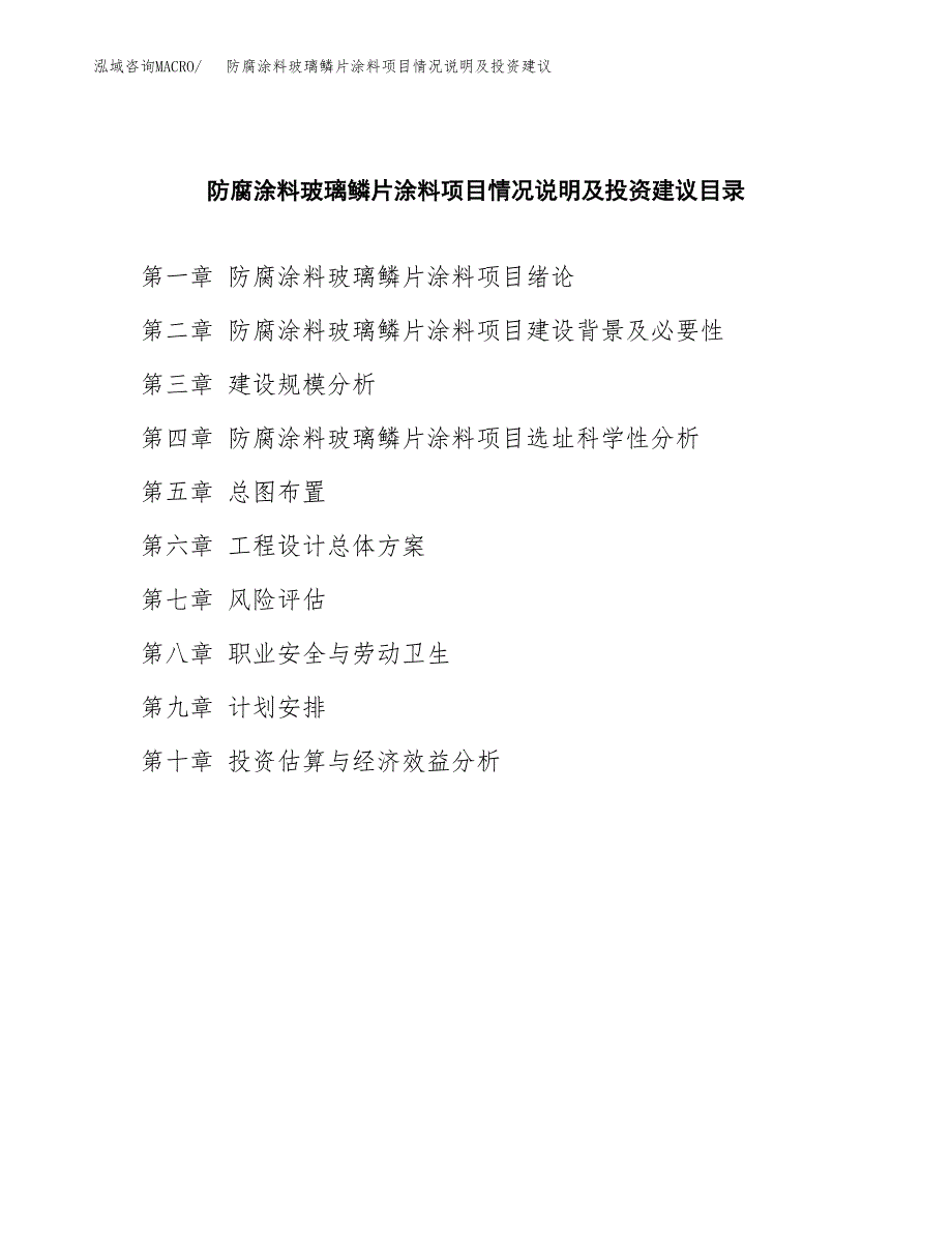 防腐涂料玻璃鳞片涂料项目情况说明及投资建议.docx_第3页