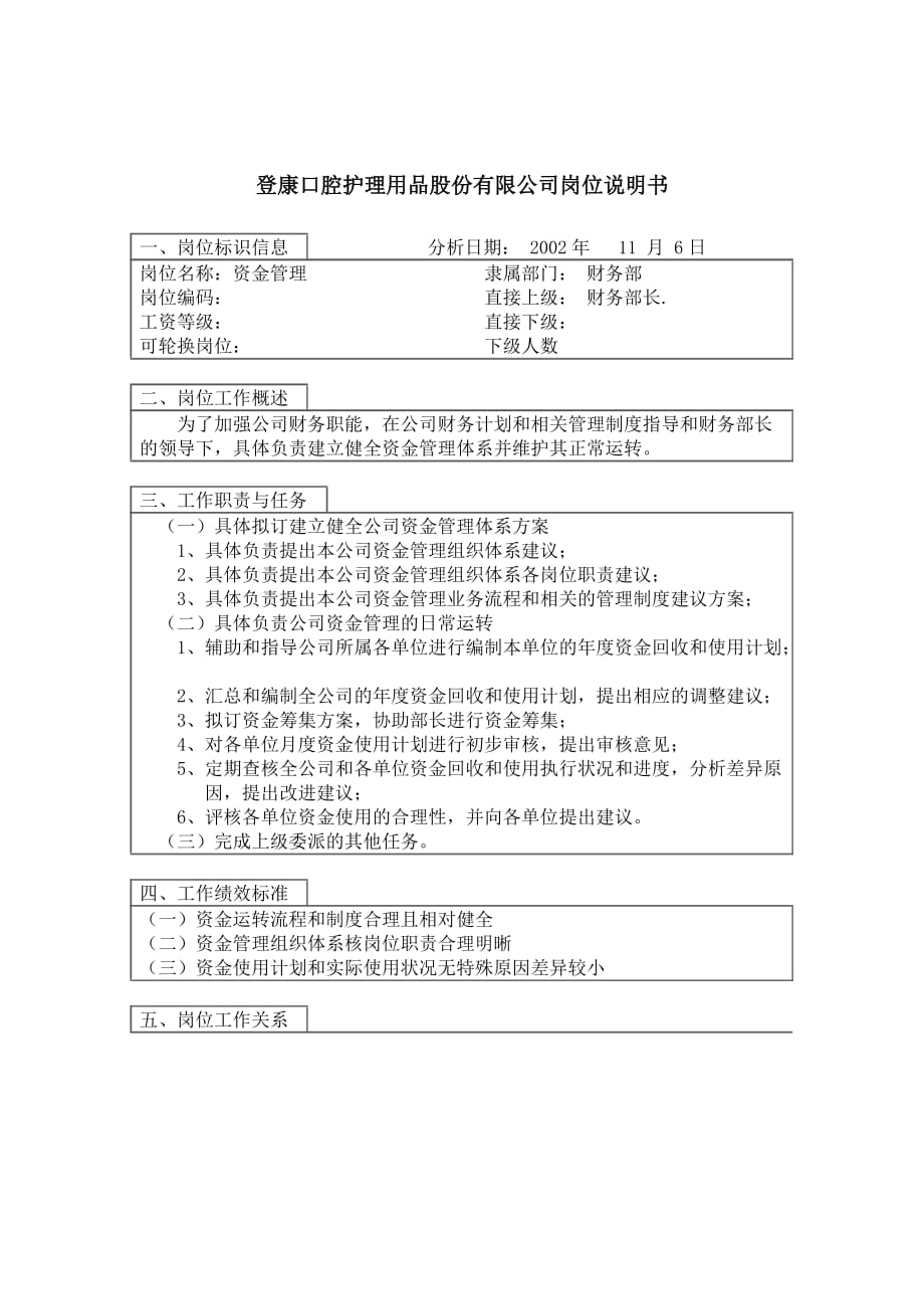 （资金管理）登康口腔护理用品股份有限公司资金管理岗位说明书_第1页