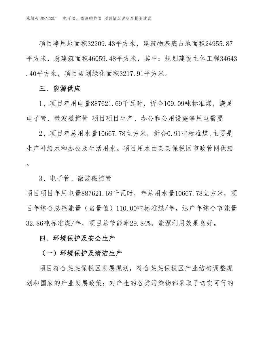 电子管、微波磁控管 项目情况说明及投资建议.docx_第5页