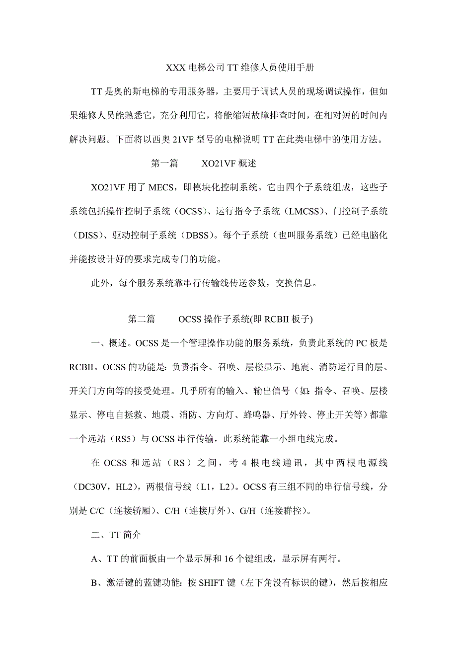 （工作规范）某电梯公司TT维修人员工作手册()_第1页