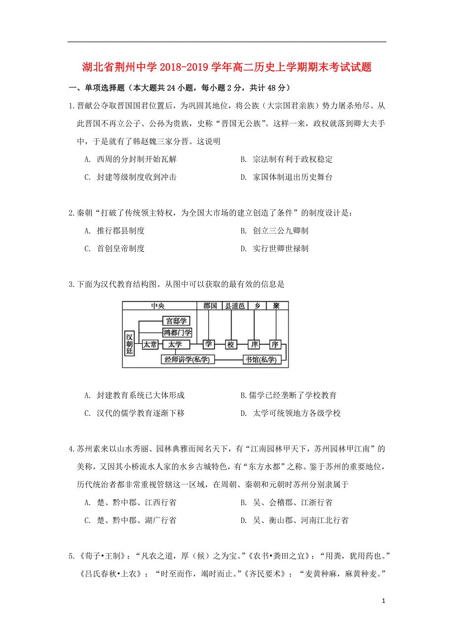 湖北省荆州中学2018_2019学年高二历史上学期期末考试试题_第1页