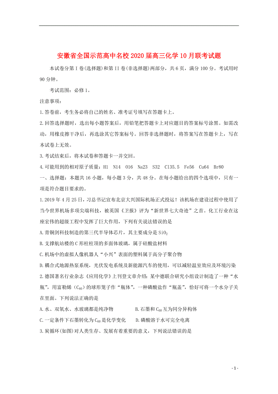 安徽省全国示范高中名校2020届高三化学10月联考试题201912050115_第1页