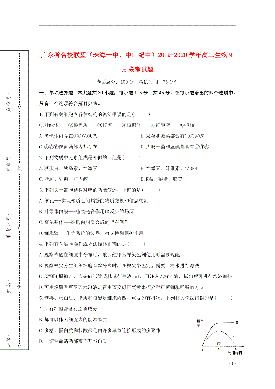 广东省名校联盟（珠海一中、中山纪中）2019_2020学年高二生物9月联考试题_第1页