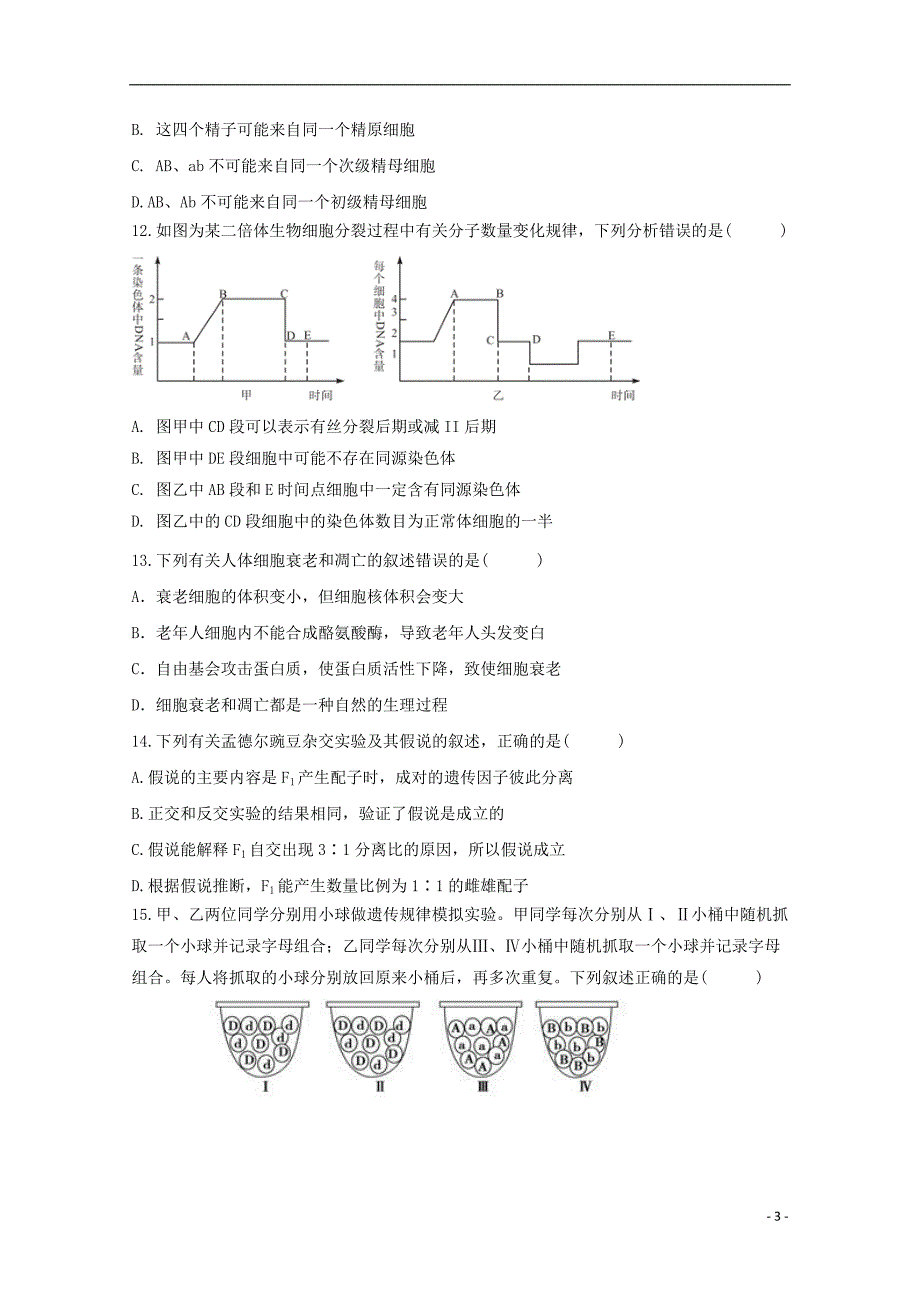 广东省名校联盟（珠海一中、中山纪中）2019_2020学年高二生物9月联考试题_第3页