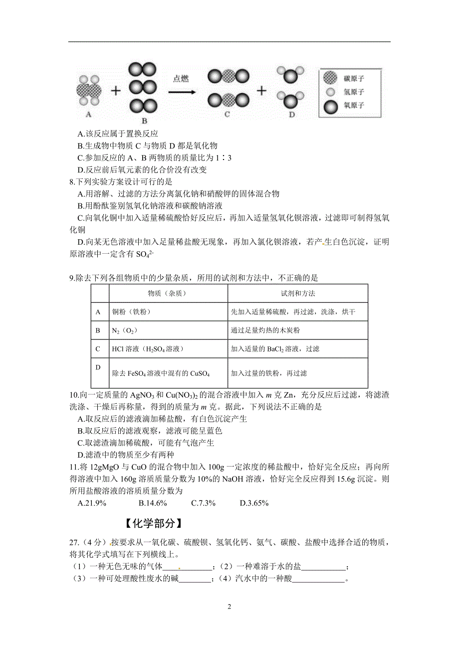 山东省济南市市中区2016届九年级5月学业业水平调研（二模）化学试题_5278139.doc_第2页