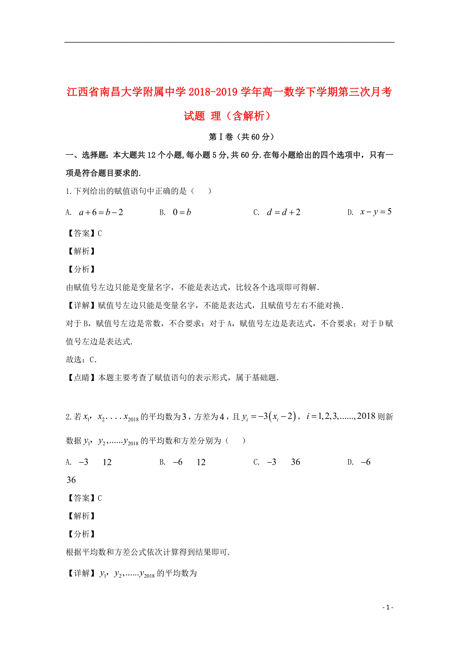 江西省南昌大学附属中学2018_2019学年高一数学下学期第三次月考试题理（含解析）_第1页