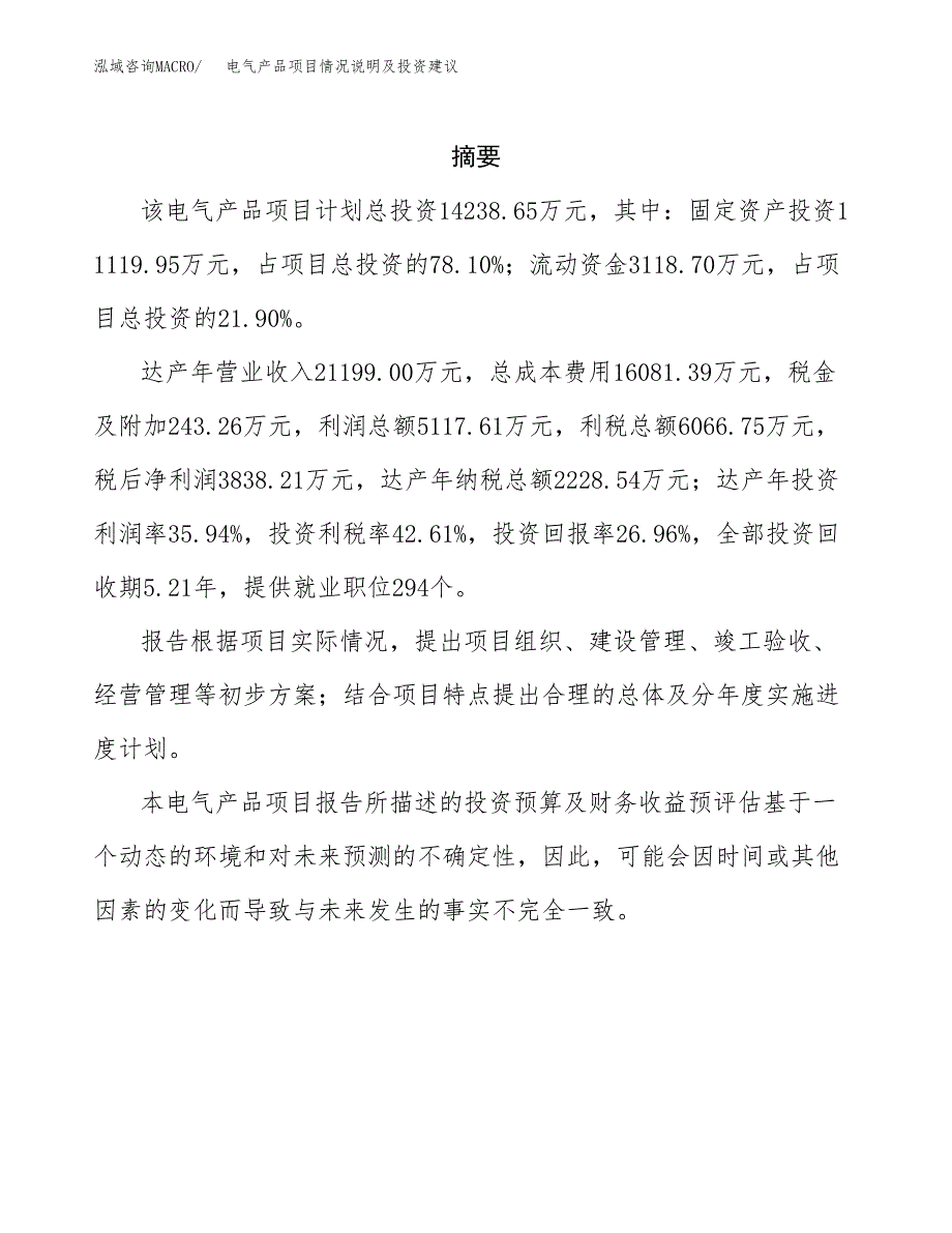 电气产品项目情况说明及投资建议.docx_第2页