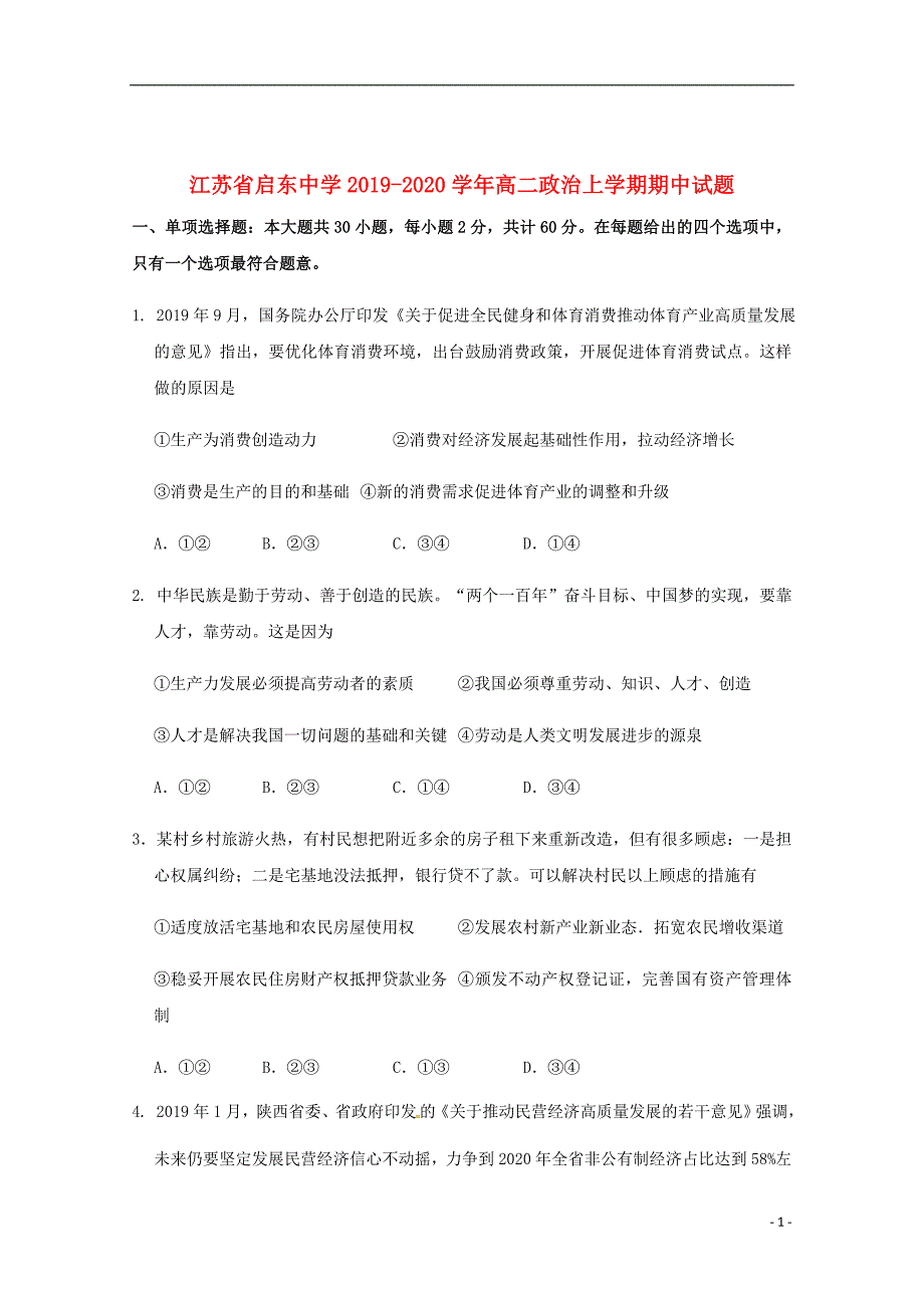 江苏省2019_2020学年高二政治上学期期中试题_第1页