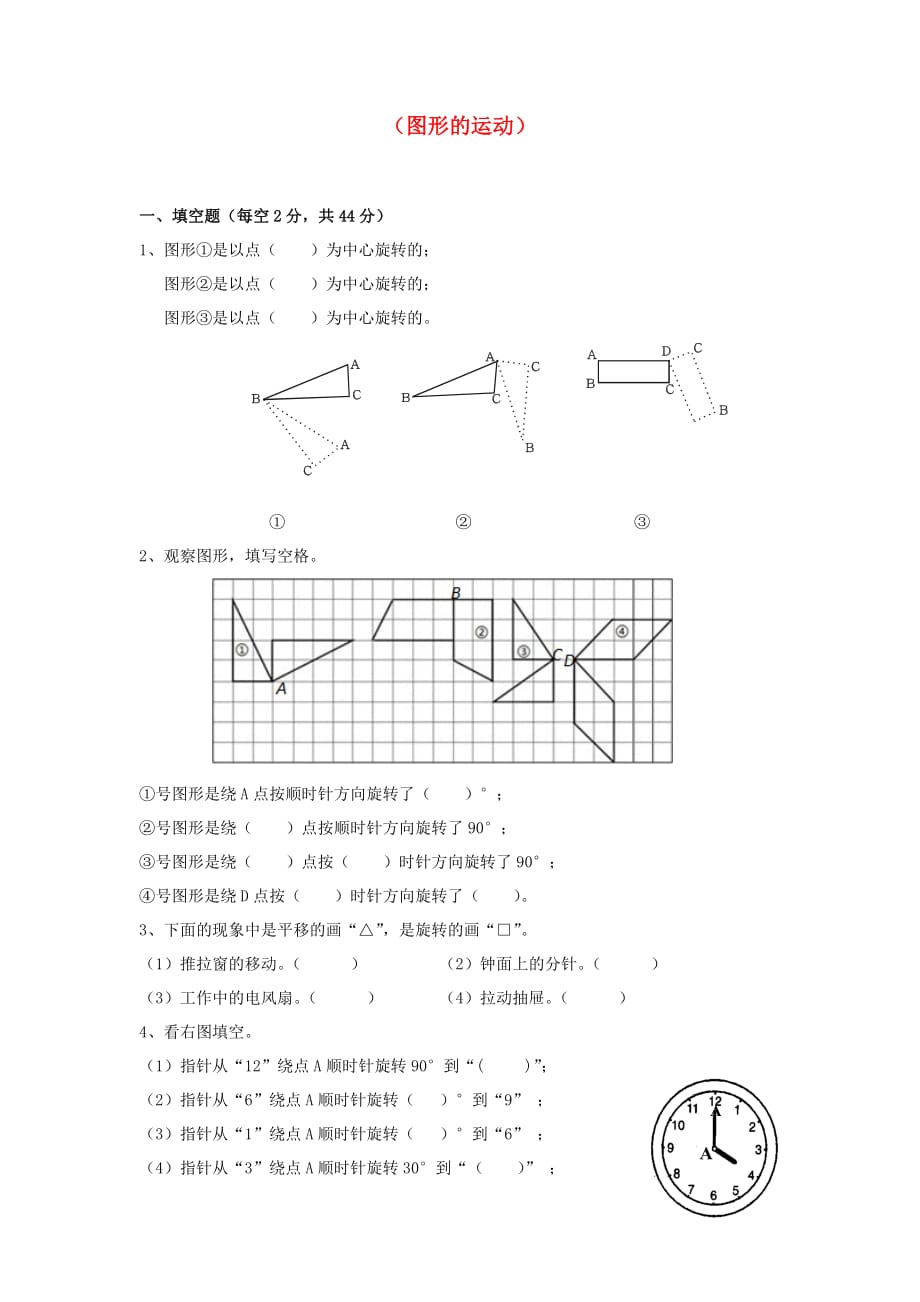 六年级数学下册第三单元《图形的运动》单元综合测试1（无答案）北师大版_第1页