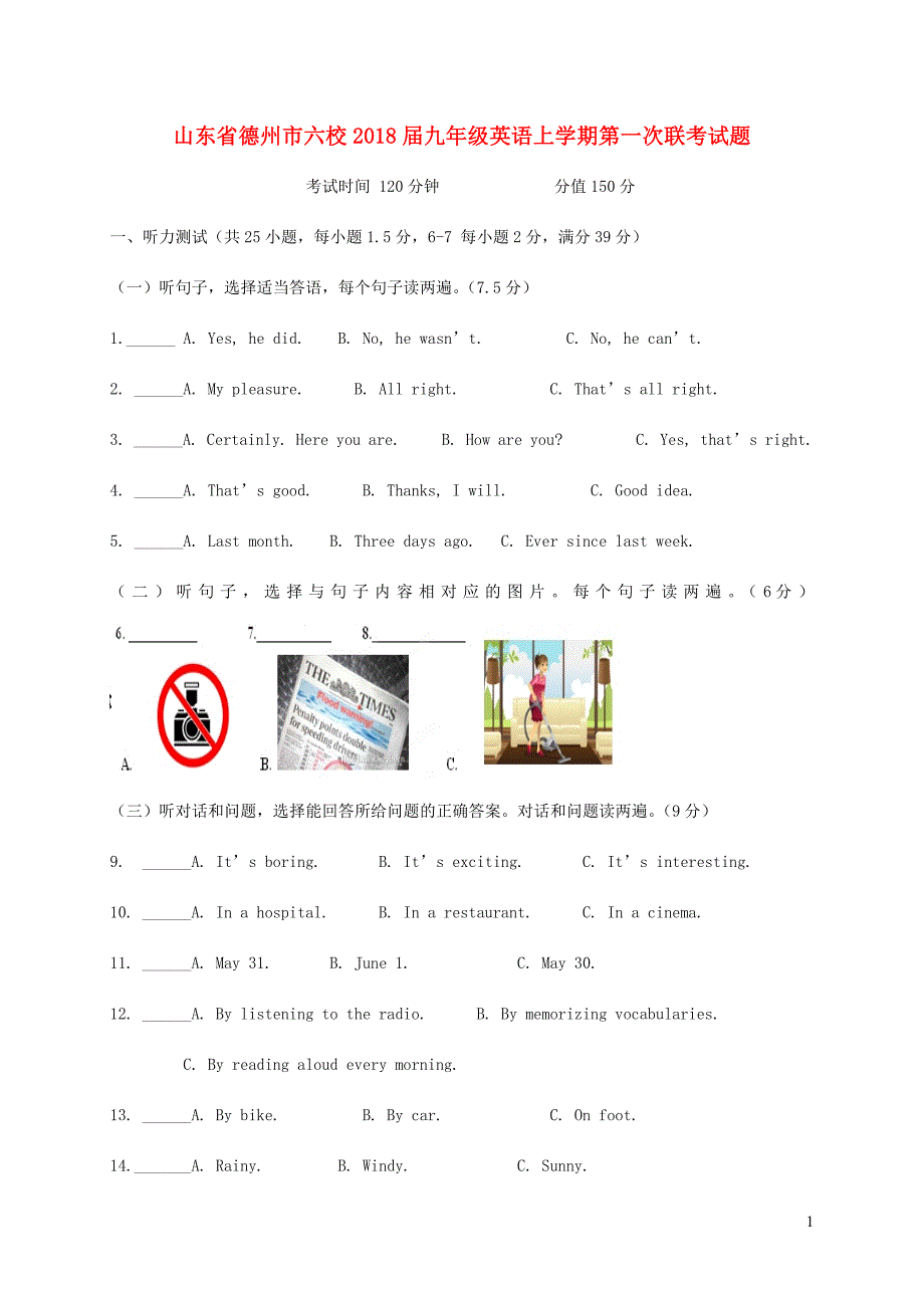 山东省德州市六校2018届九年级英语上学期第一次联考试题人教新目标版20190107286_第1页