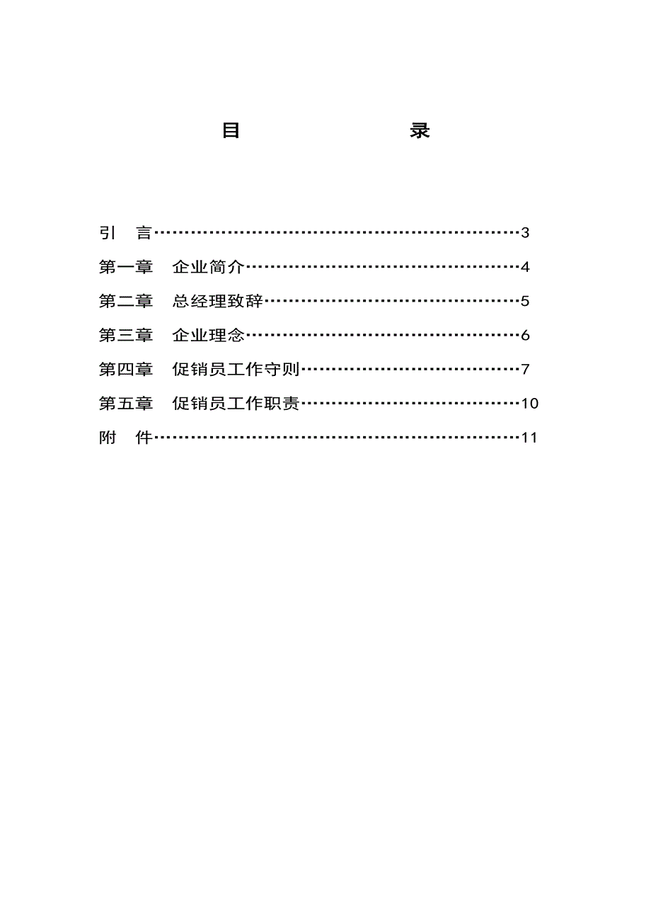 （工作规范）促销员的工作手册()_第2页