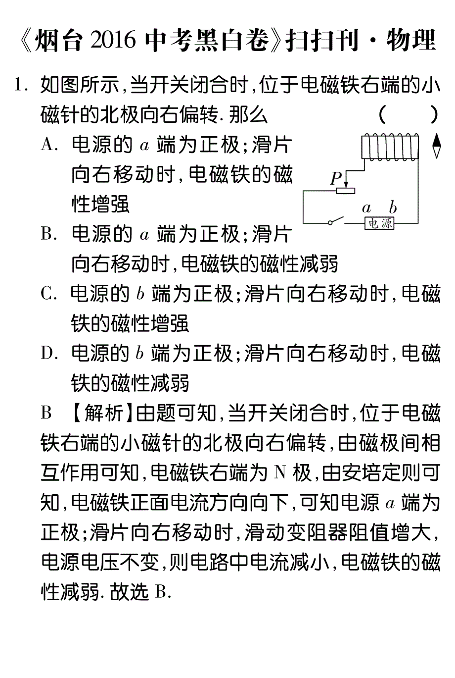 山东省烟台市2016中考黑白卷狂押到底—扫扫刊物理（6月12日pdf版）_5392882.pdf_第1页