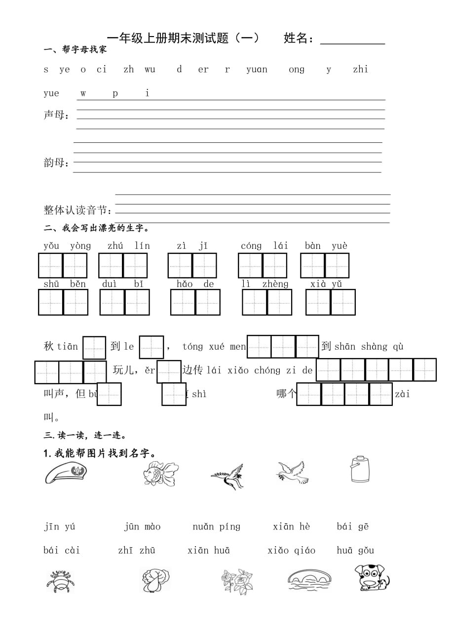 一年级上册语文试题-期末测试题(一) 人教（部编版） 无答案_第1页