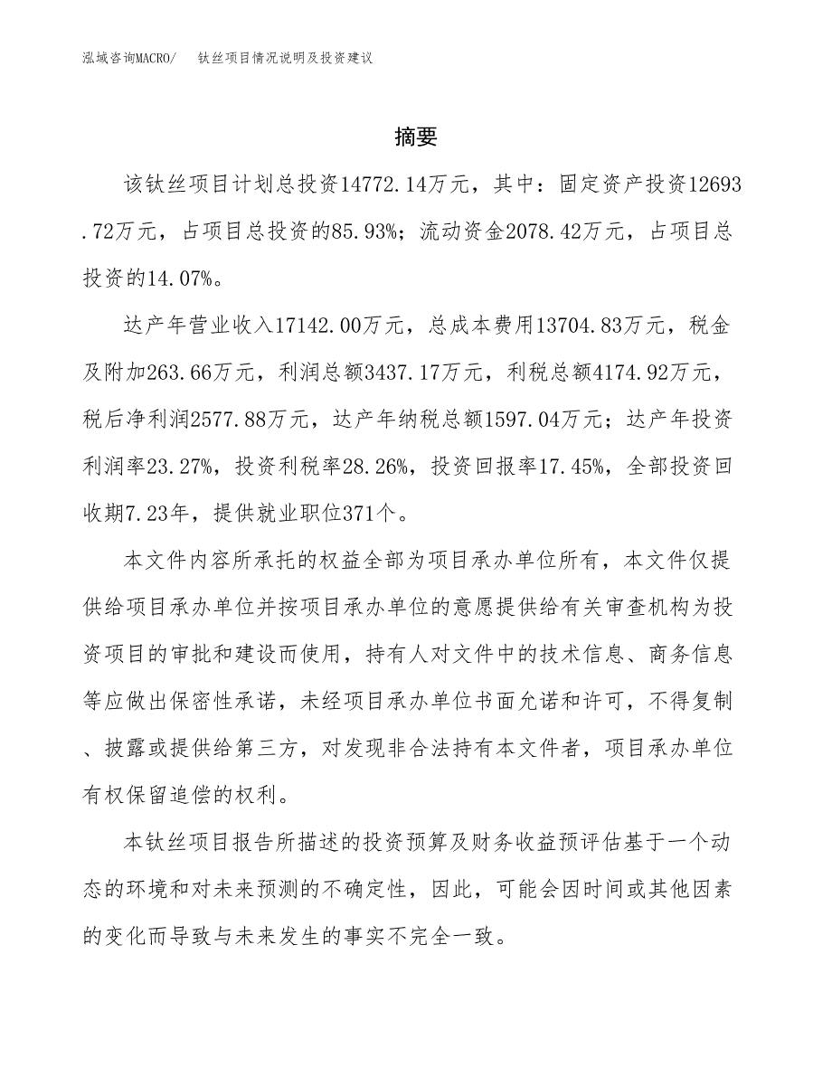 钛丝项目情况说明及投资建议.docx_第2页