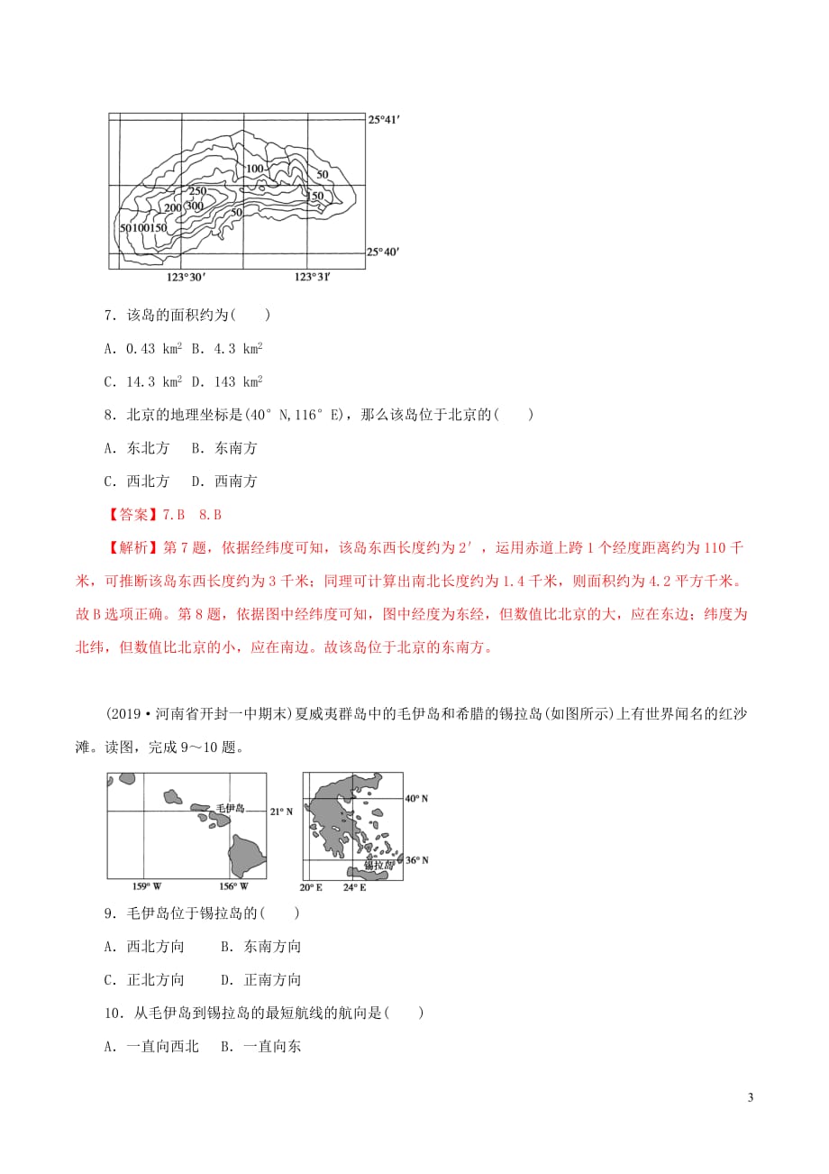 2020年高考地理一轮复习专题1.1地球与地图（练）（含解析）_第3页