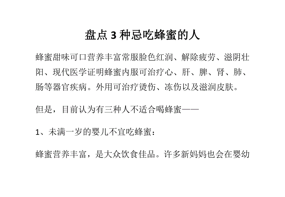 （盘点管理）盘点种忌吃蜂蜜的人_第1页