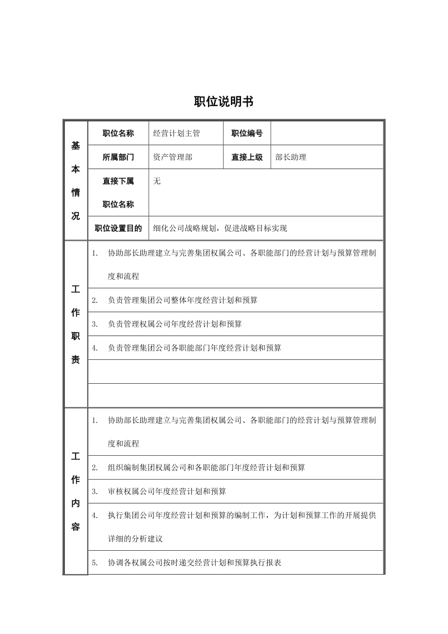 （岗位职责）经营计划主管的职位说明书_第1页