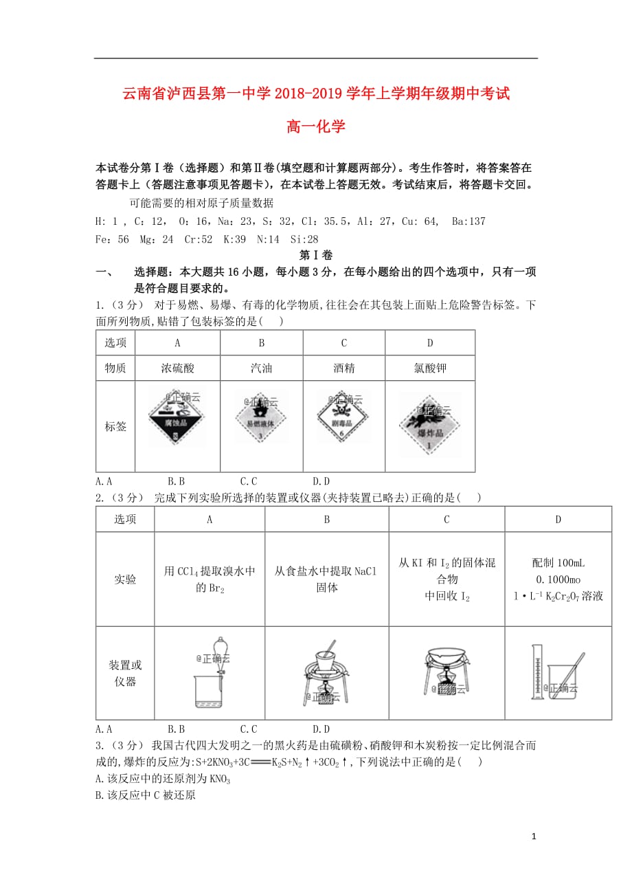 云南省泸西县一中2018_2019学年高一化学上学期期中试题_第1页