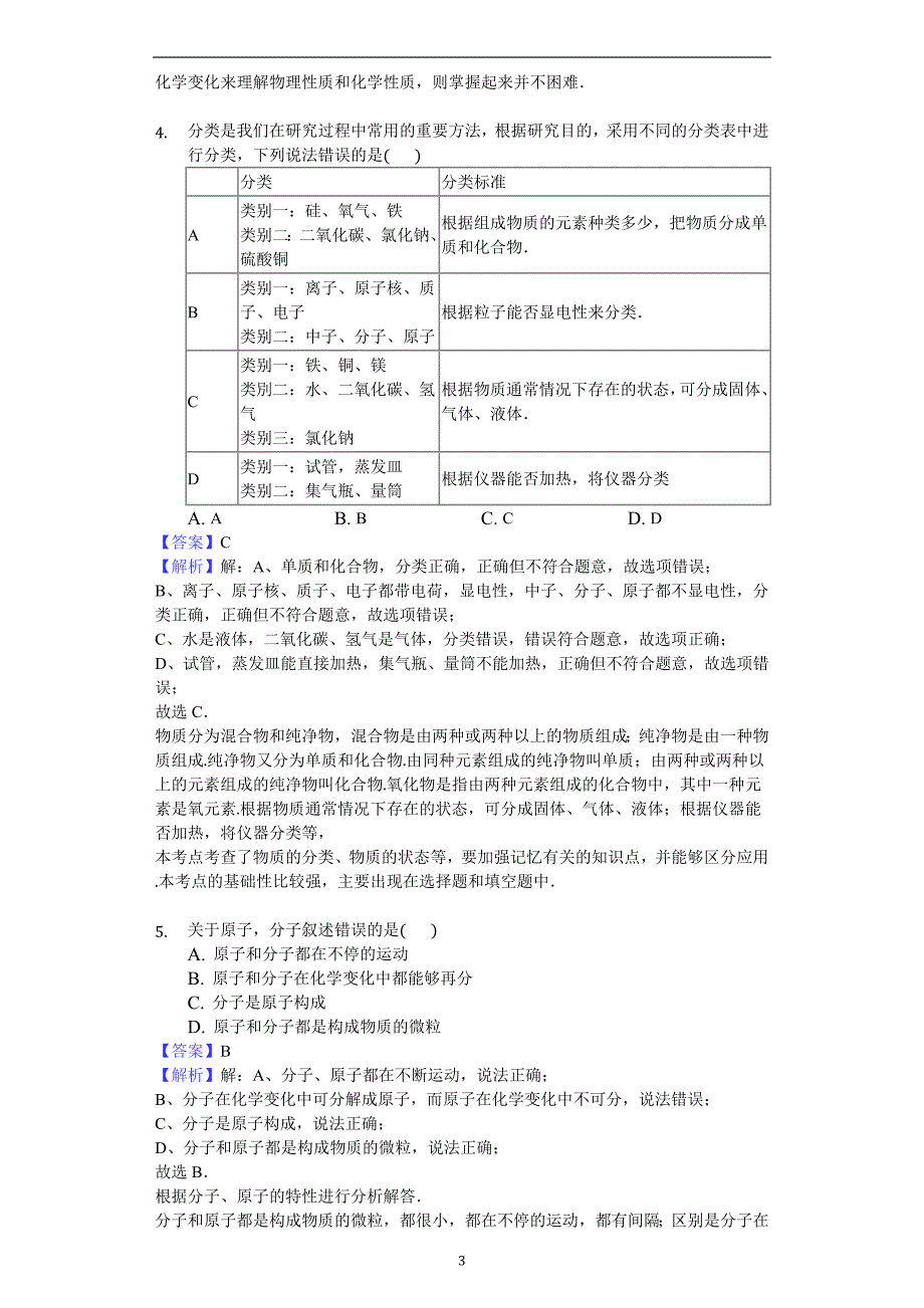 山东省德州市德城区2017--2018八年级第二学期化学期末模拟试题精编解析版_8120105.docx_第3页