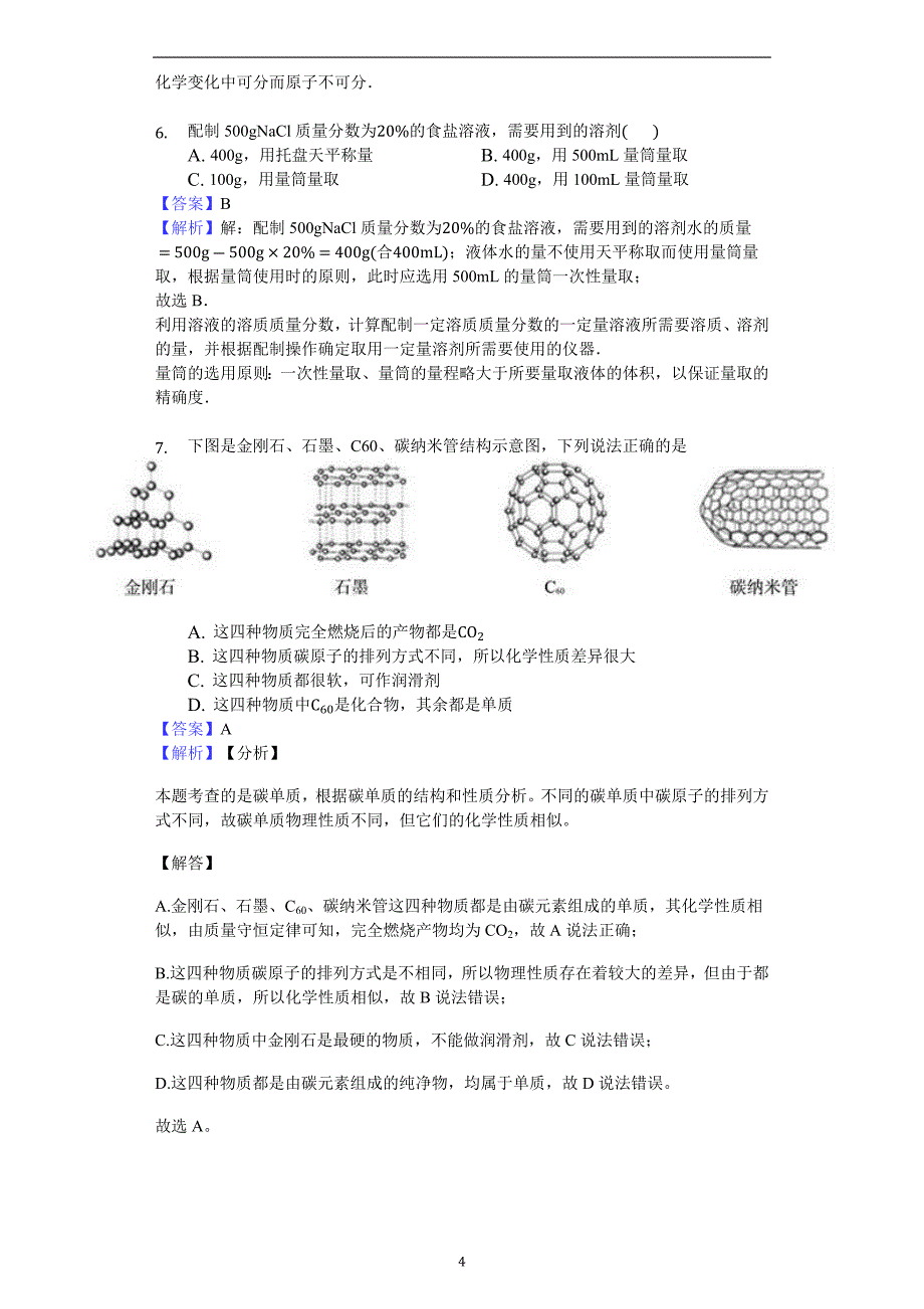 山东省德州市德城区2017--2018八年级第二学期化学期末模拟试题精编解析版_8120105.docx_第4页