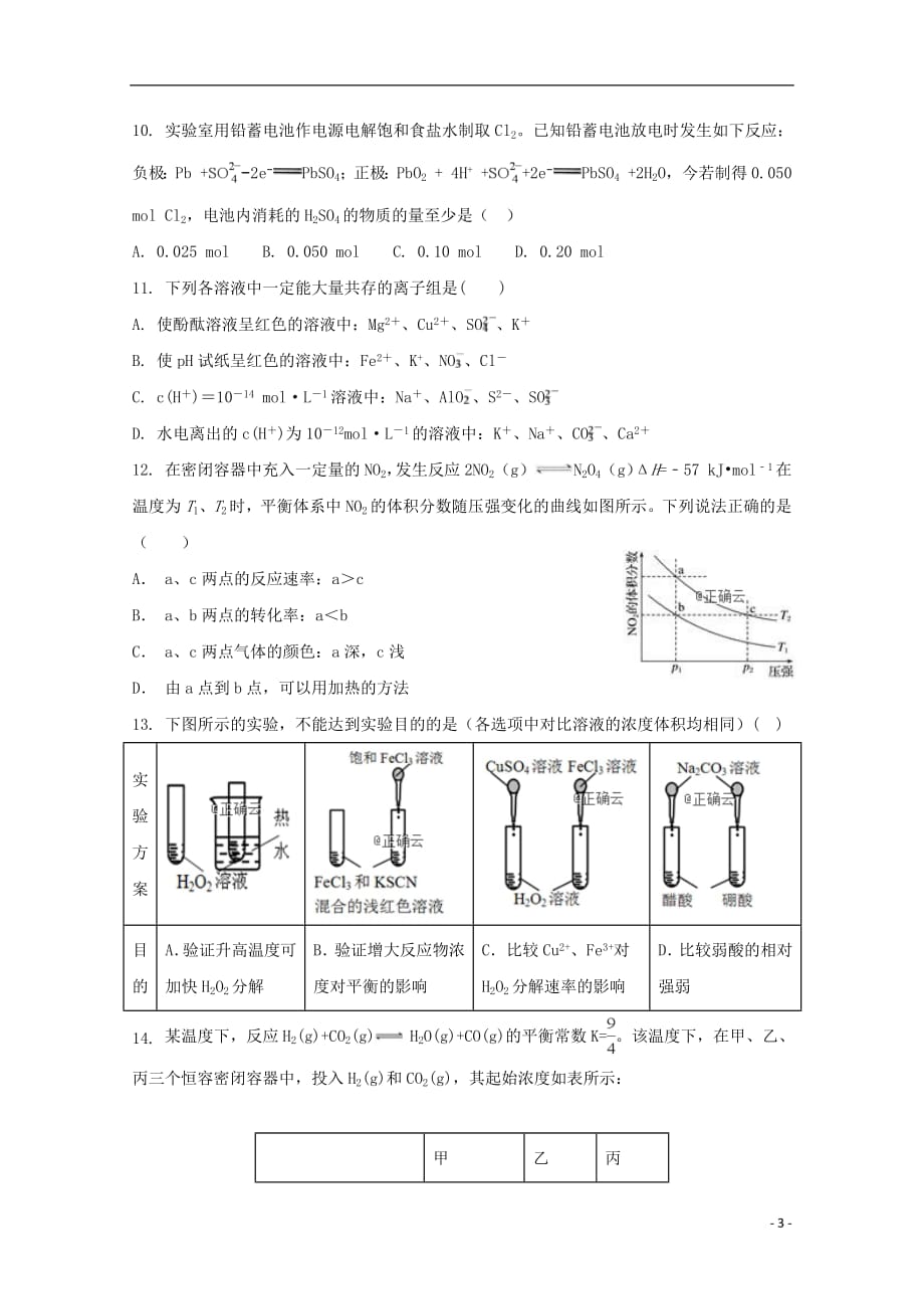 湖南省怀化市新晃侗族自治县一中2018_2019学年高二化学上学期第三次月考试题_第3页