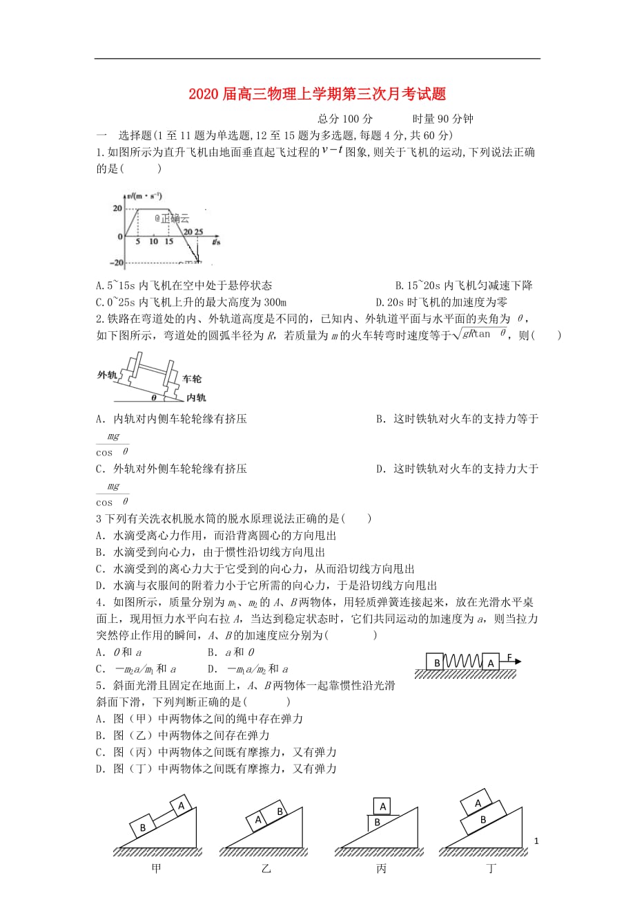 2020届高三物理上学期第三次月考试题2019121201113_第1页