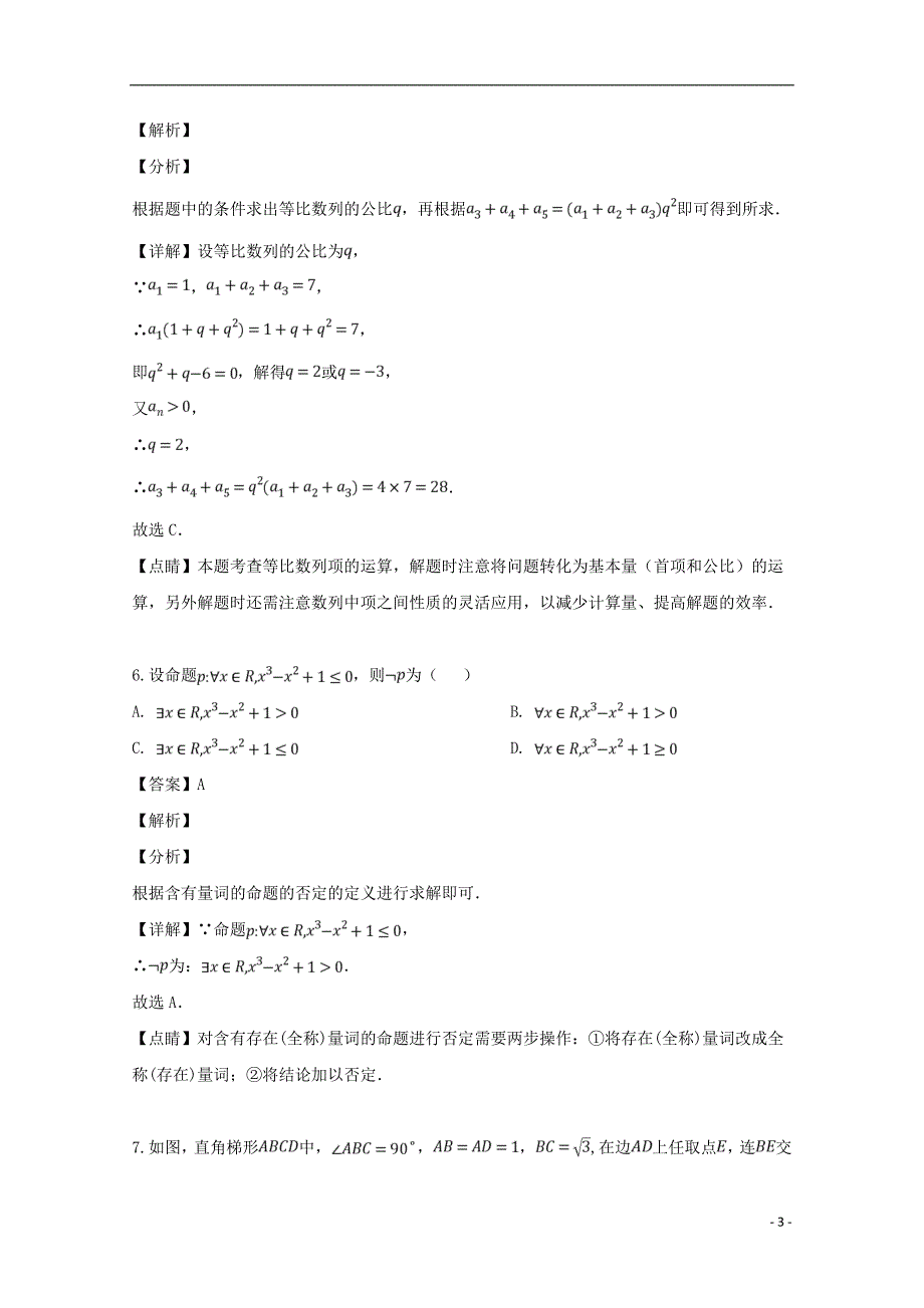 东北三省三校2019届高三数学第三次模拟考试试题文（含解析）_第3页