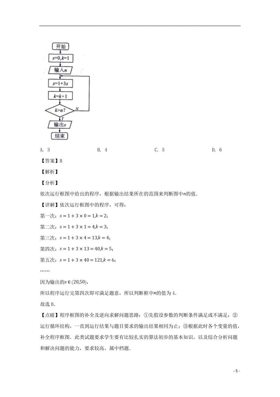 东北三省三校2019届高三数学第三次模拟考试试题文（含解析）_第5页