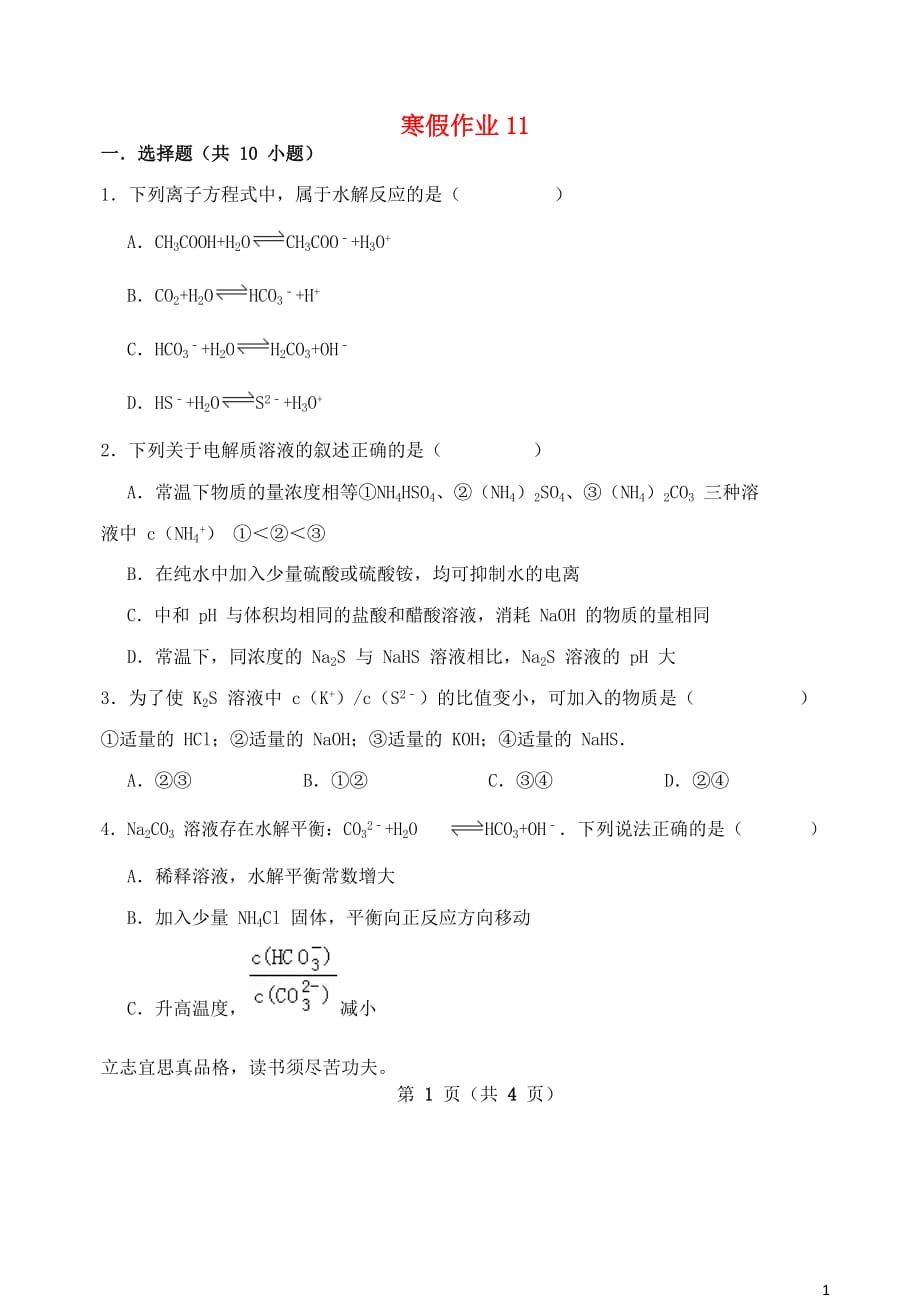 河北省2018_2019学年高二化学寒假作业11（无答案）_第1页