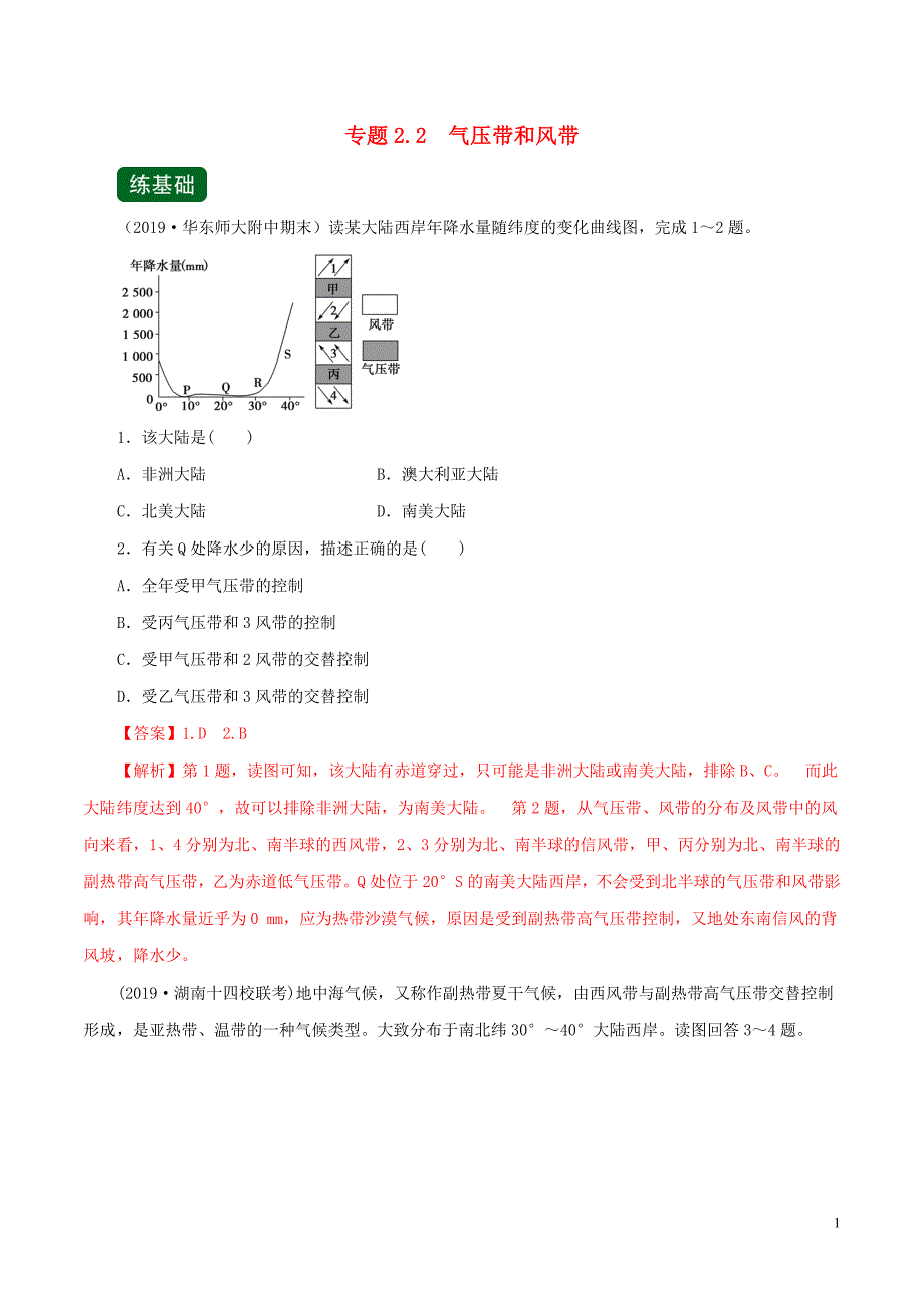 2020年高考地理一轮复习专题2.2气压带和风带（练）（含解析）_第1页