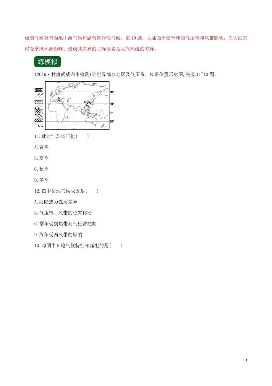 2020年高考地理一轮复习专题2.2气压带和风带（练）（含解析）_第5页