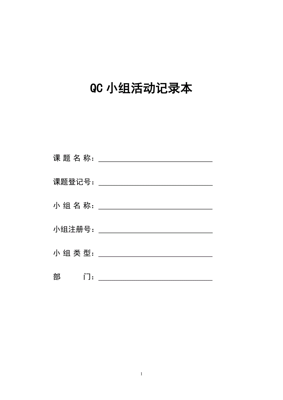 （品管工具QC七大手法）QC活动记录本_第1页