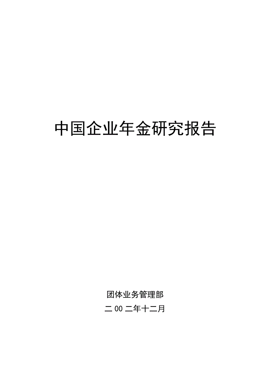 （员工福利待遇）我国企业年金研究报告()_第1页