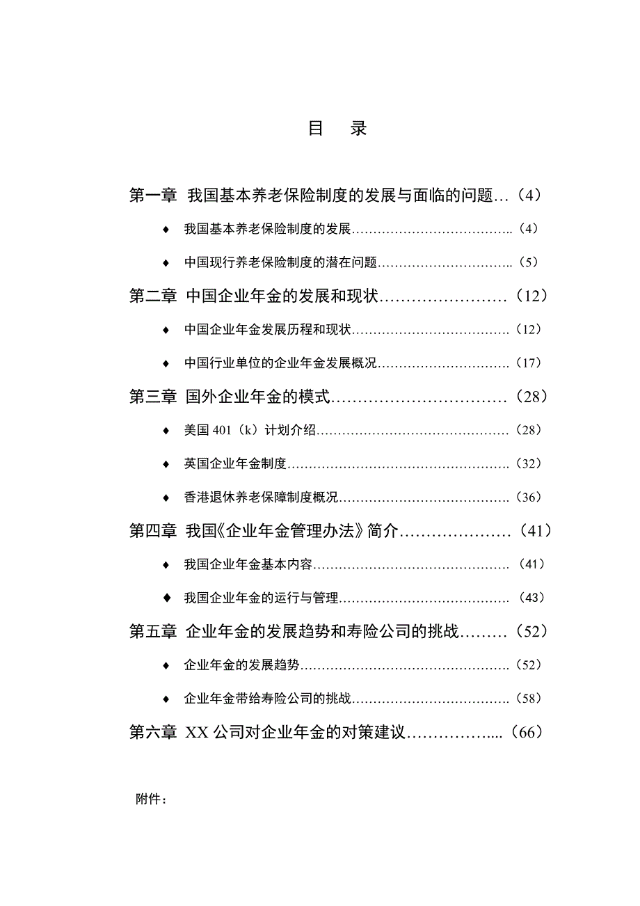 （员工福利待遇）我国企业年金研究报告()_第3页