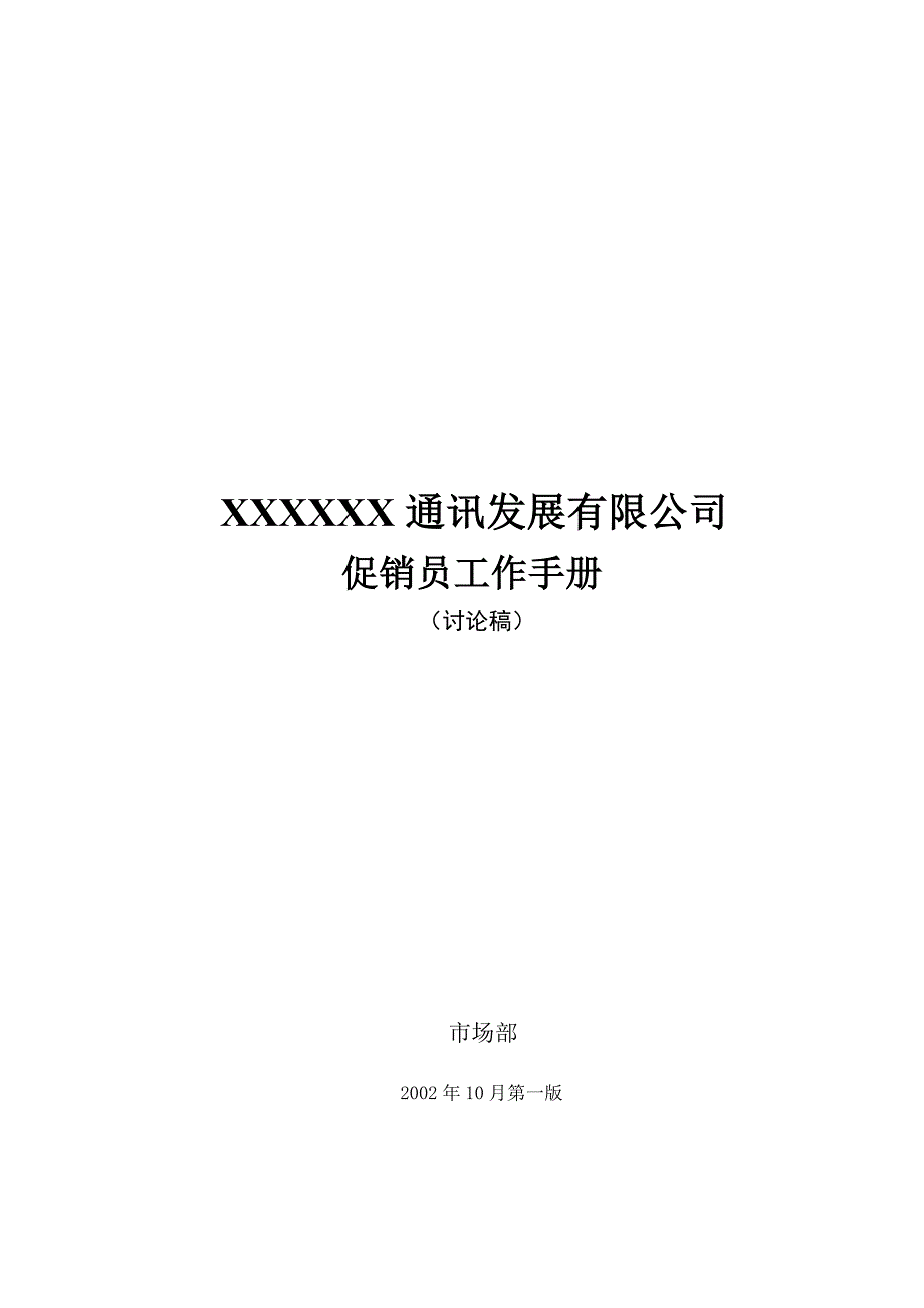 （工作规范）某通讯公司促销员基本工作手册()_第1页