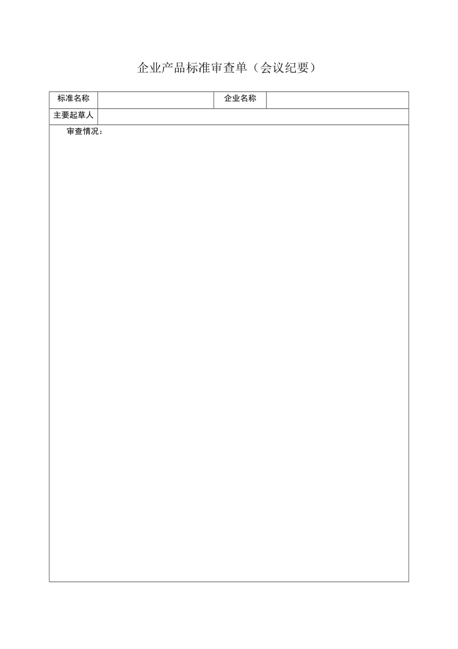 （企业管理套表）企业产品标准备案表格_第2页