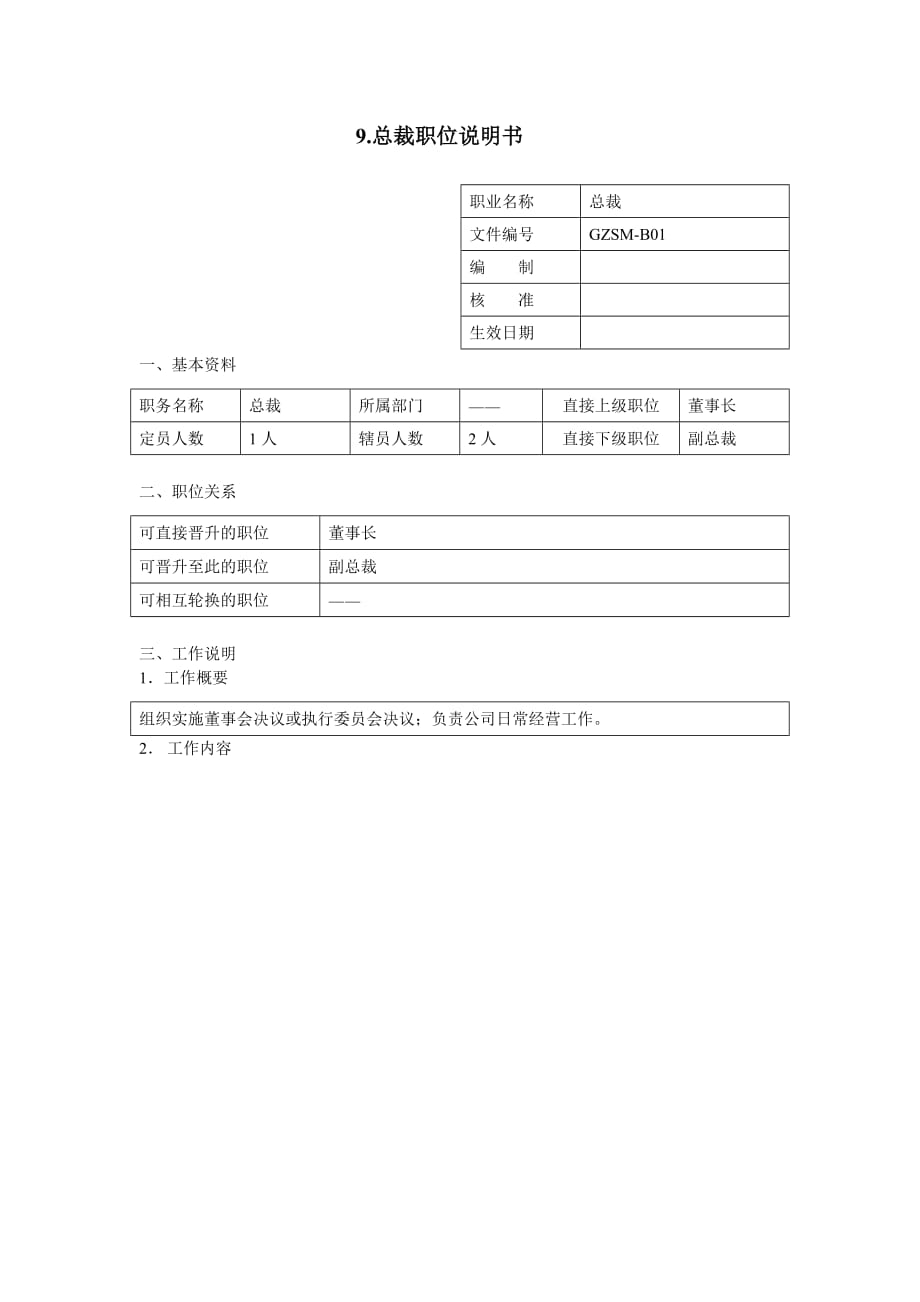 （岗位职责）某公司总裁职位说明书_第1页