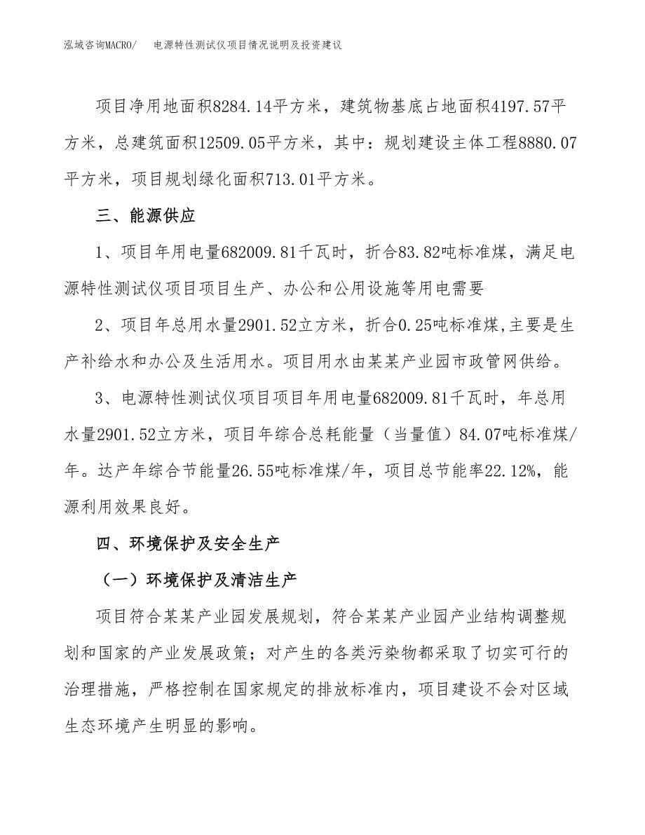 电源特性测试仪项目情况说明及投资建议.docx_第5页