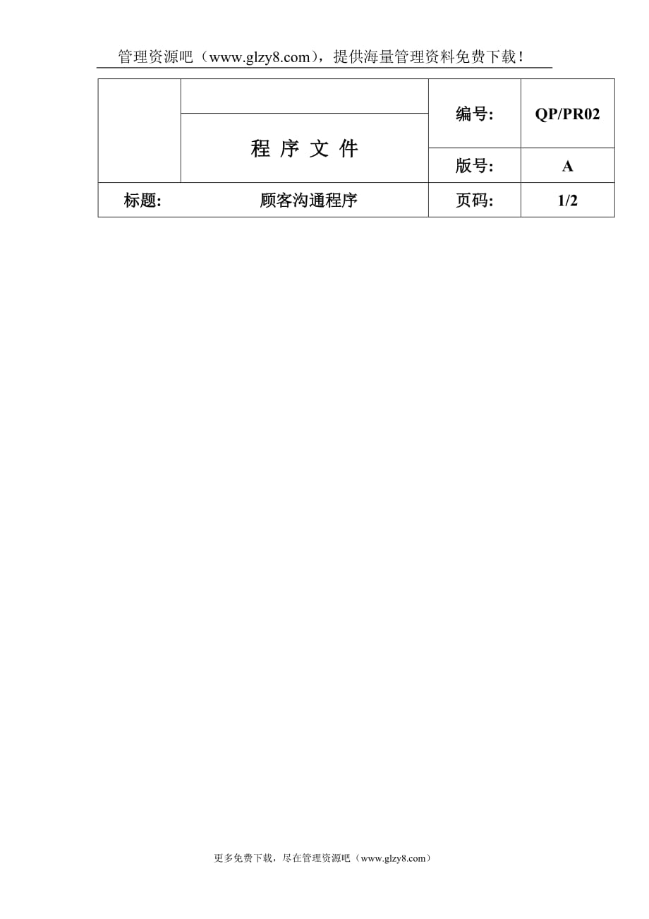 （客户管理）QPPR顾客沟通程序文件_第1页