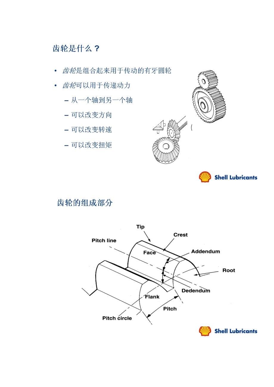 （培训体系）齿轮油培训技术_第5页