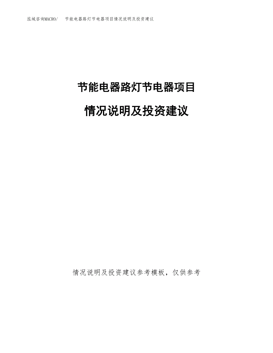 节能电器路灯节电器项目情况说明及投资建议.docx_第1页