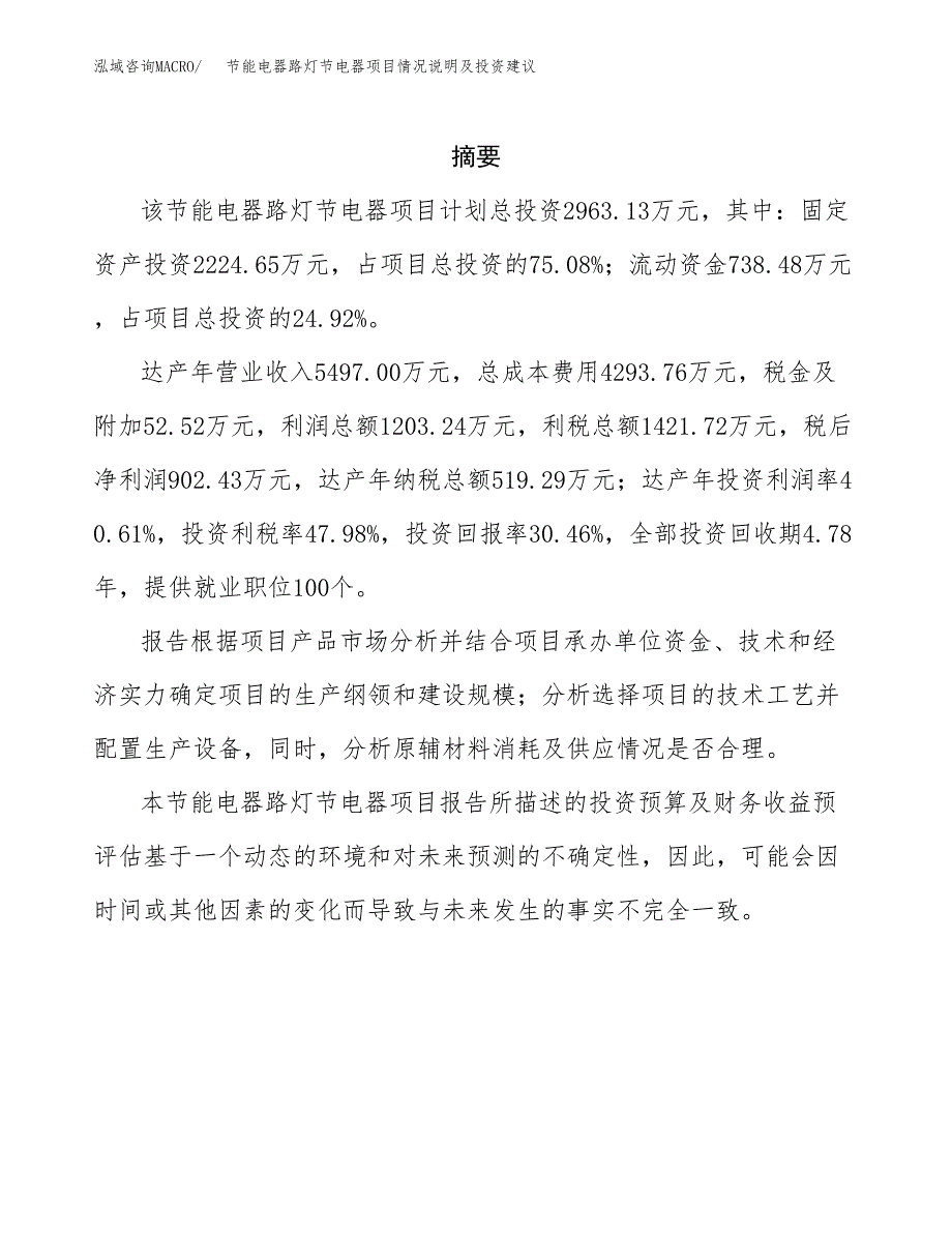 节能电器路灯节电器项目情况说明及投资建议.docx_第2页