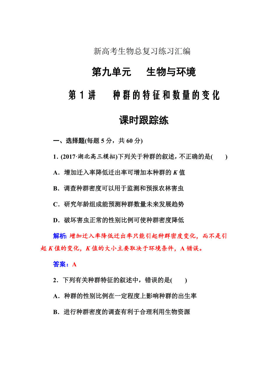 新高考生物总复习练习汇编---第九单元第1讲课时跟踪练Word版含解析_第1页