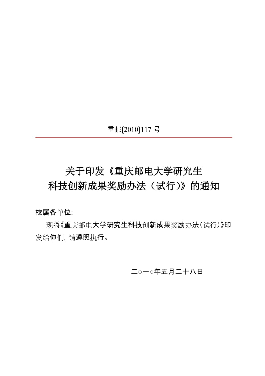 （奖罚制度）某大学研究生科技创新成果奖励制度（）_第1页