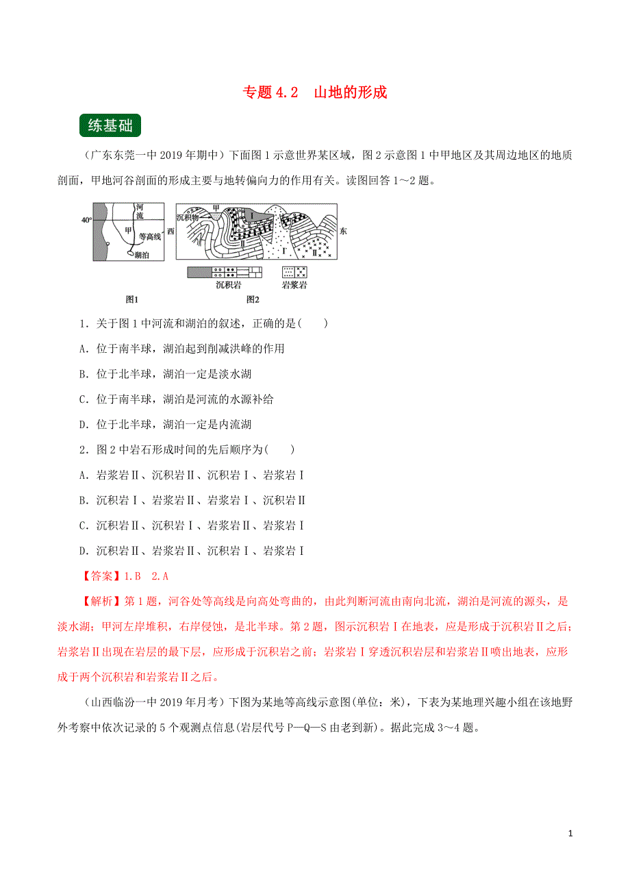 2020年高考地理一轮复习专题4.2山地的形成（练）（含解析）_第1页