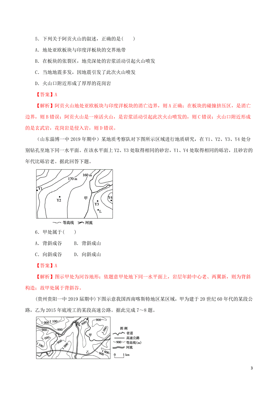 2020年高考地理一轮复习专题4.2山地的形成（练）（含解析）_第3页