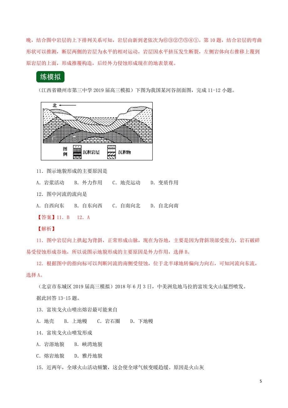 2020年高考地理一轮复习专题4.2山地的形成（练）（含解析）_第5页