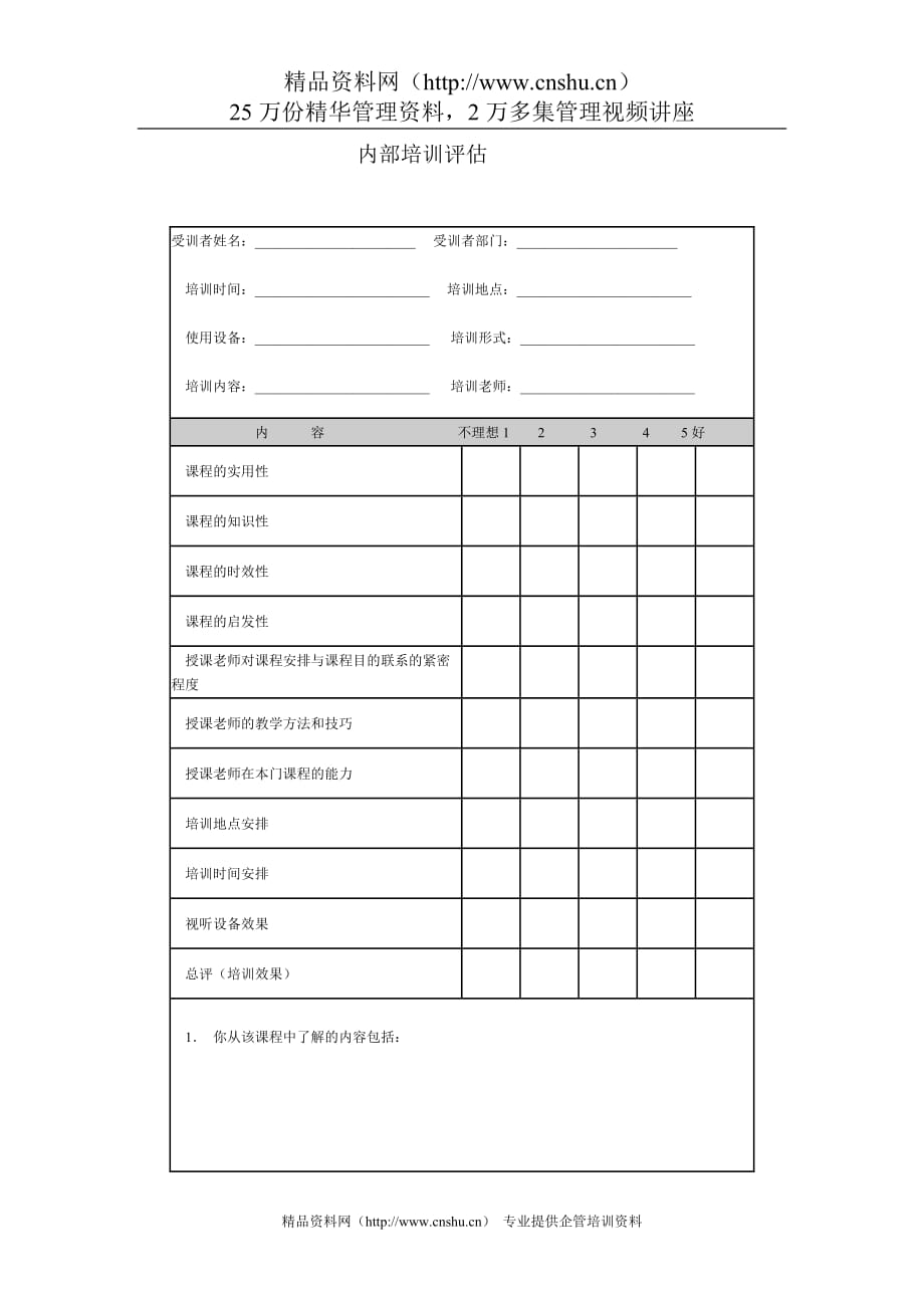 （培训体系）内部培训评估_第1页