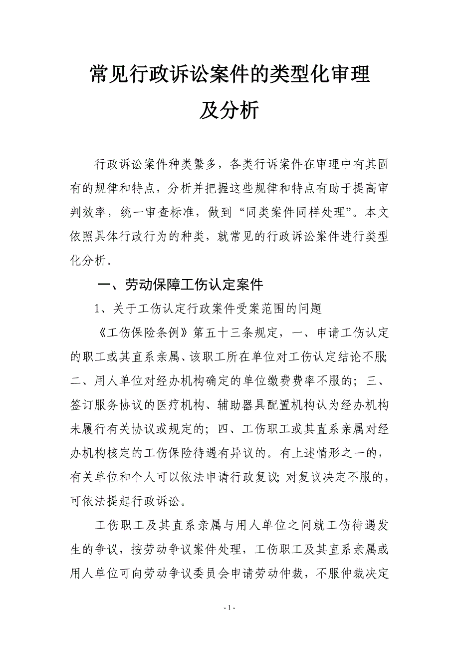 （行政管理）常见行政诉讼案件的类型化审理_第1页